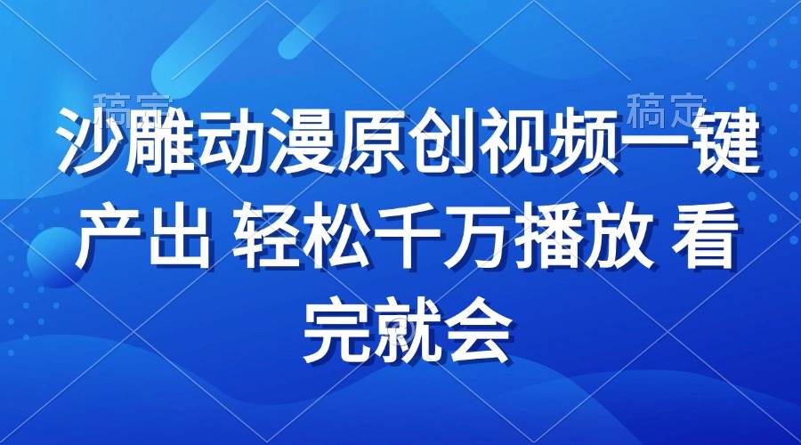 沙雕动画视频制作教程 轻松获取千万播放量-无双副业