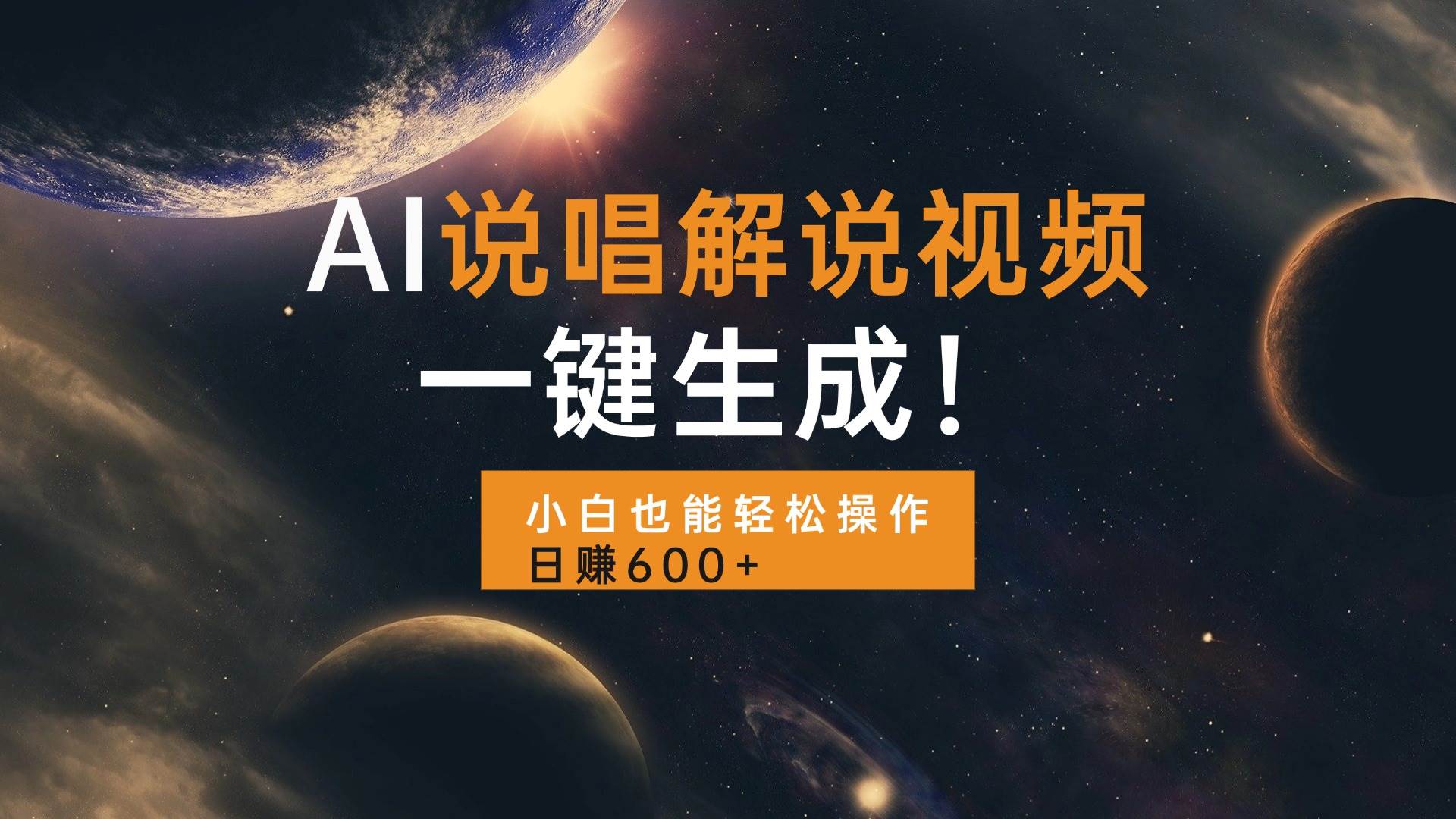 AI说唱解说视频一键生成，新手轻松操作日赚600+-无双副业