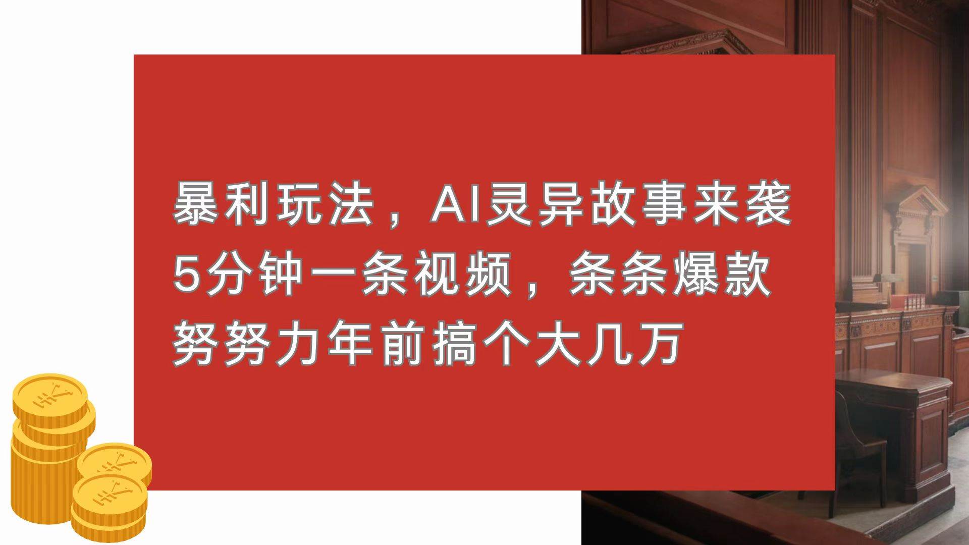 AI灵异故事视频制作，5分钟一条轻松变现-无双副业