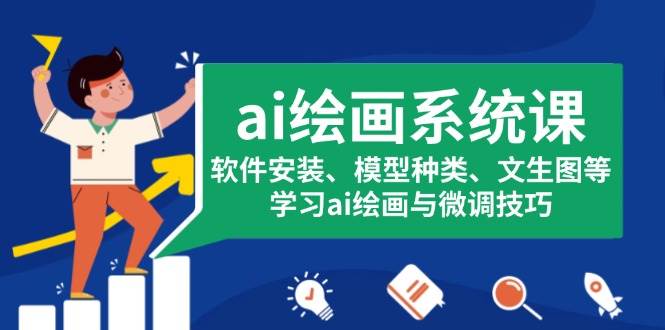 AI绘画系统课程：从软件安装到模型微调全攻略-无双副业
