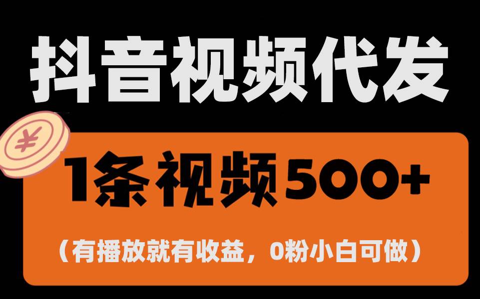 最新零撸项目：一键托管代发视频，播放即收益，日入千元-无双副业