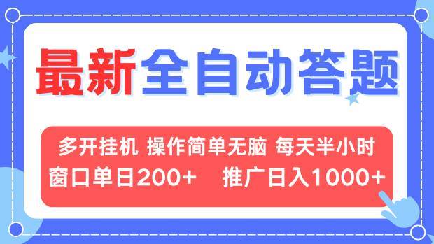 全自动答题项目，多开挂机日入200+，推广收益日入1k+-无双副业
