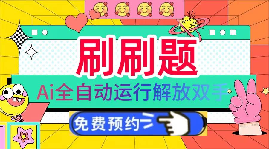 刷刷题Ai全自动运行，轻松实现管道收益日入1000+-无双副业