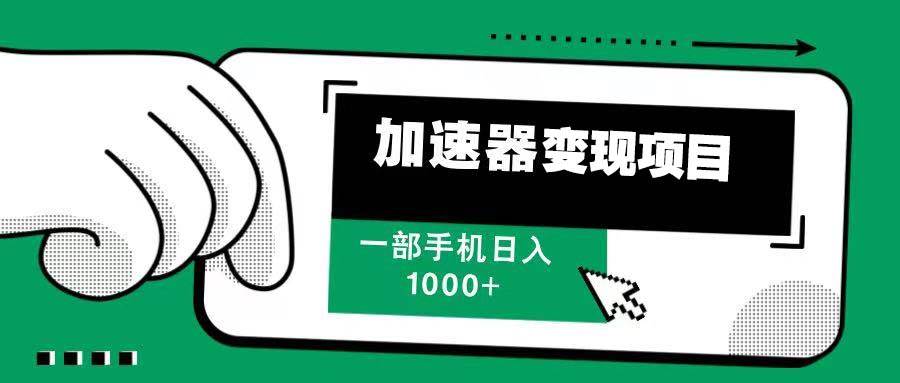 12月加速器变现新玩法，手机轻松日入1000+-无双副业