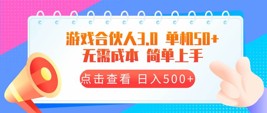 游戏合伙人广告分成3.0玩法 日入500+无需成本-无双副业