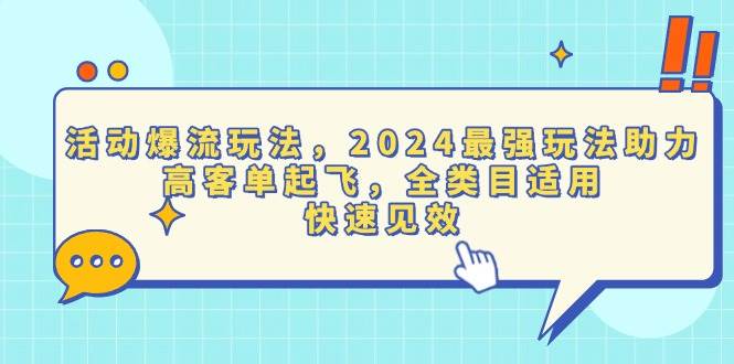 2024年活动爆流玩法，高客单全类目适用，快速见效-无双副业