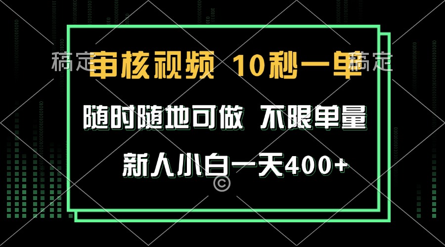 审核视频轻松赚钱，10秒一单，新人日赚400+-无双副业