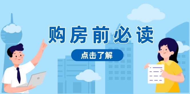 揭秘房产市场深浅，助你明智决策稳妥赚钱-无双副业