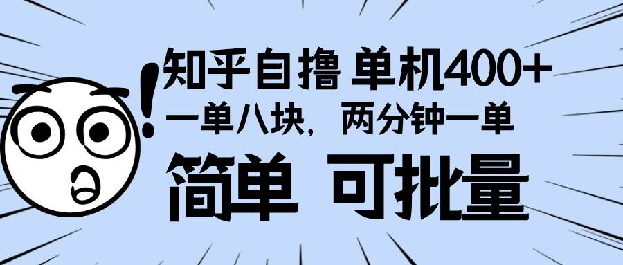 知乎拉新项目，单机收益400+，操作简单可批量执行-无双副业