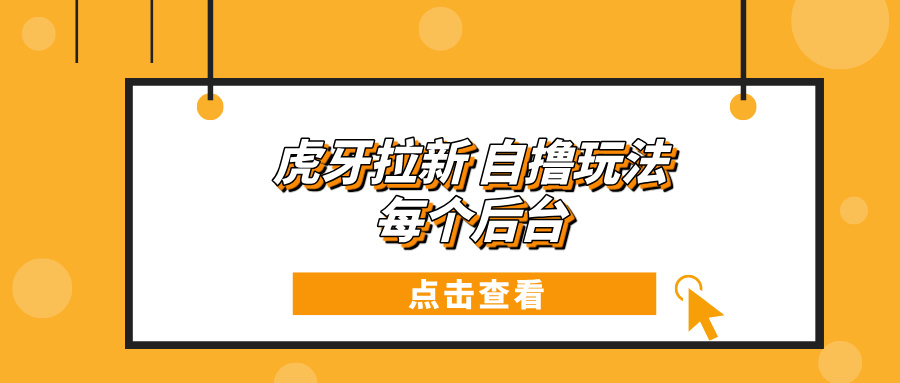 虎牙拉新推广玩法 每日收益轻松破百-无双副业