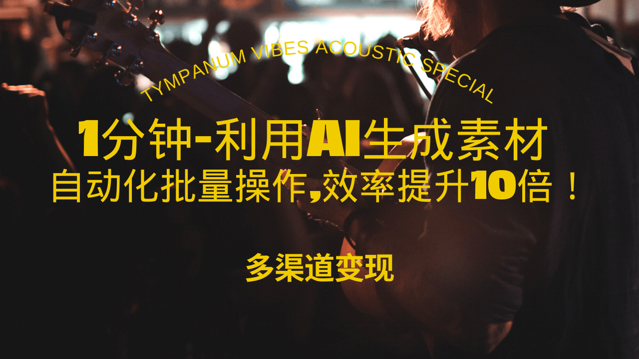 利用AI生成美女视频，自动化操作提升10倍效率-无双副业