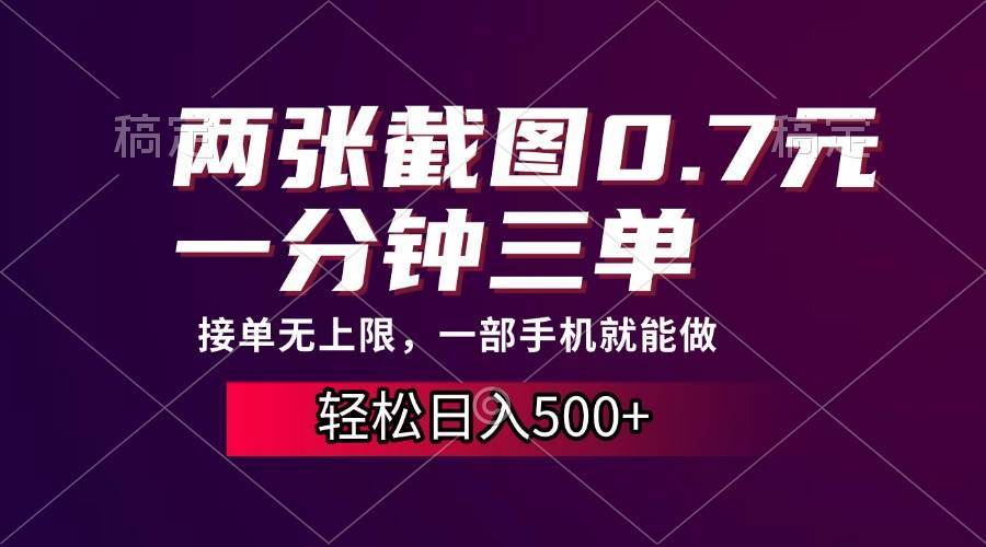 手机截图赚钱，轻松日赚500+，接单无上限-无双副业