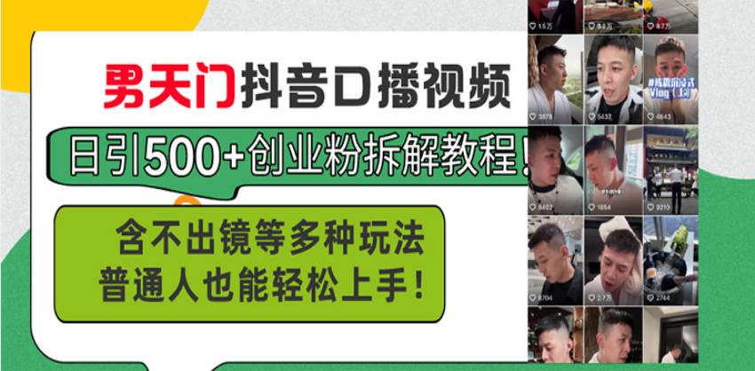 抖音口播视频引流创业粉教程，含多种玩法轻松上手-无双副业