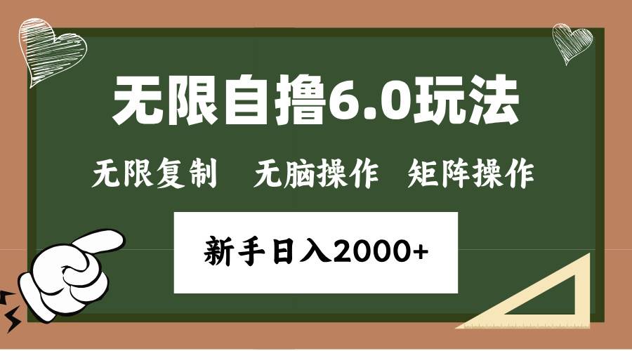 年底无限撸6.0新玩法，单机一小时18元，批量操作日入2000+-无双副业