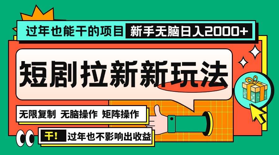 2024年底短剧拉新新玩法，批量操作日入2000+-无双副业