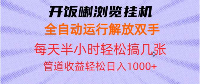 开饭喇浏览挂机全自动运行解放双手轻松日入千元-无双副业