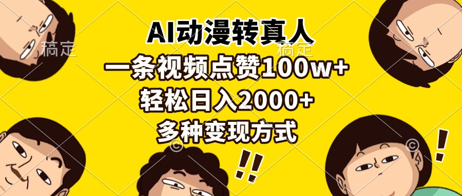 AI动漫转真人视频制作，日入2000+的多种变现方式-无双副业