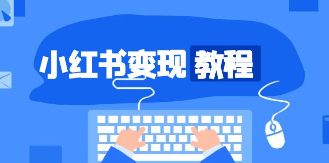 小红书变现教程：精准账号定位与爆款打造指南-无双副业