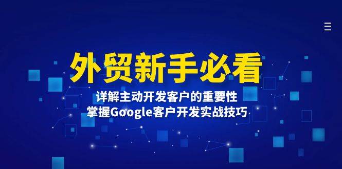 外贸新手必备：主动开发客户与Google实战技巧详解-无双副业