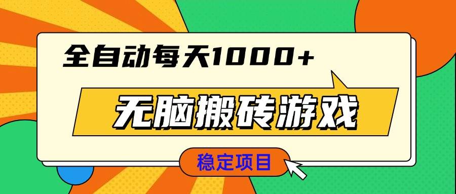 全自动游戏搬砖项目，新手日入1000+轻松操作-无双副业
