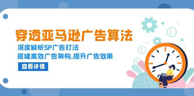 深度解析亚马逊SP广告策略，搭建高效广告架构提升效果-无双副业