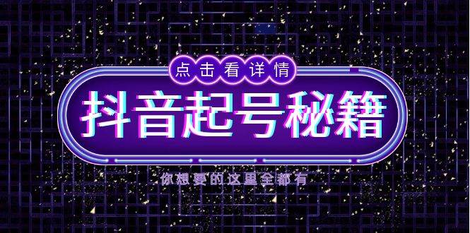 抖音起号秘籍：掌握算法与鱼塘玩法，快速获取流量打造爆款-无双副业