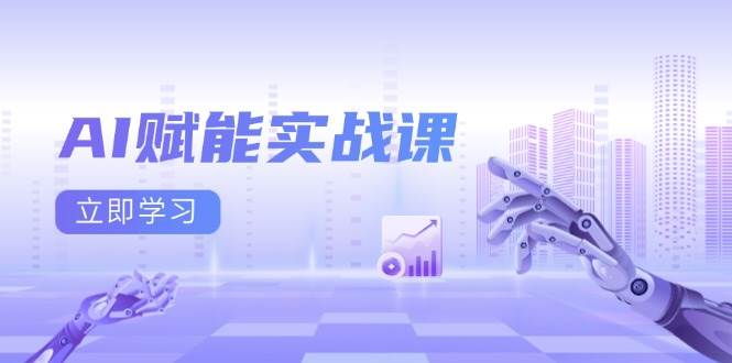 AI赋能实战课：Excel、PPT、AI绘画与爆款文案制作-无双副业
