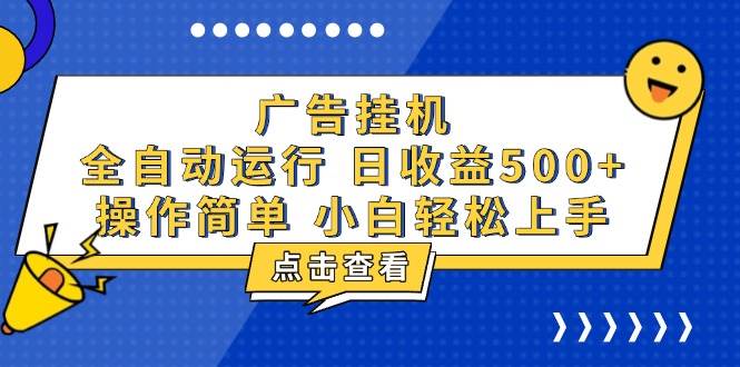 广告挂机与知识分享全自动项目，轻松实现500+收益-无双副业
