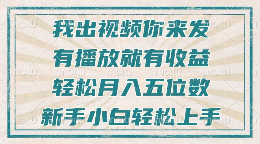 无需剪辑直播露脸，播放即收益，新手轻松月入过万-无双副业