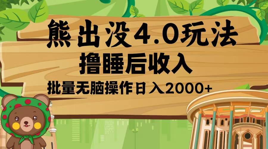 熊出没4.0新玩法：软件辅助新手轻松矩阵操作，日入2000+-无双副业