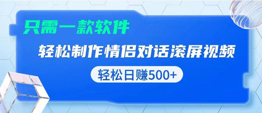 黑科技软件一键生成情侣聊天记录，轻松日入500+-无双副业