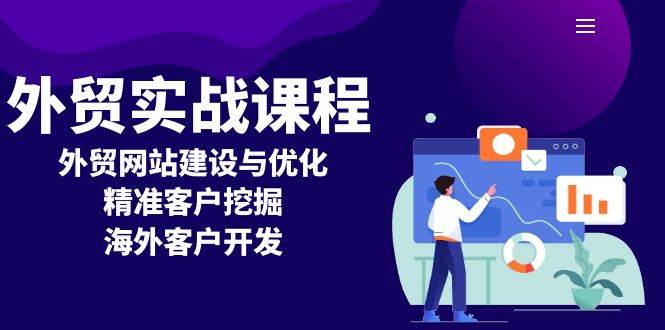 外贸网站建设与优化及海外客户开发实战指南-无双副业