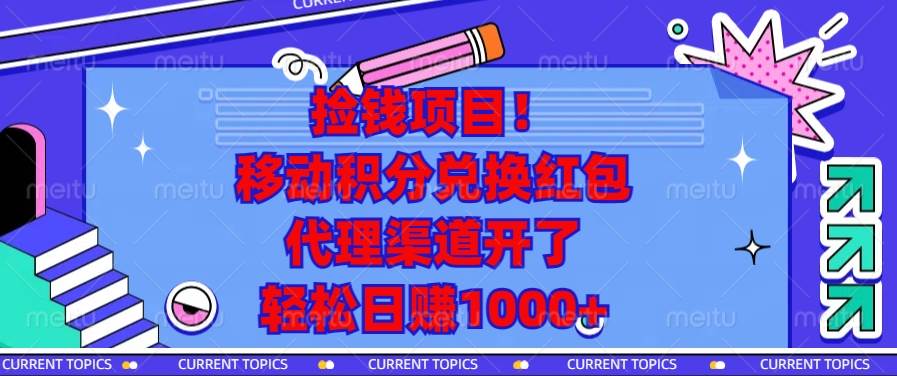 移动积分兑换红包代理项目，轻松日赚1000+-无双副业