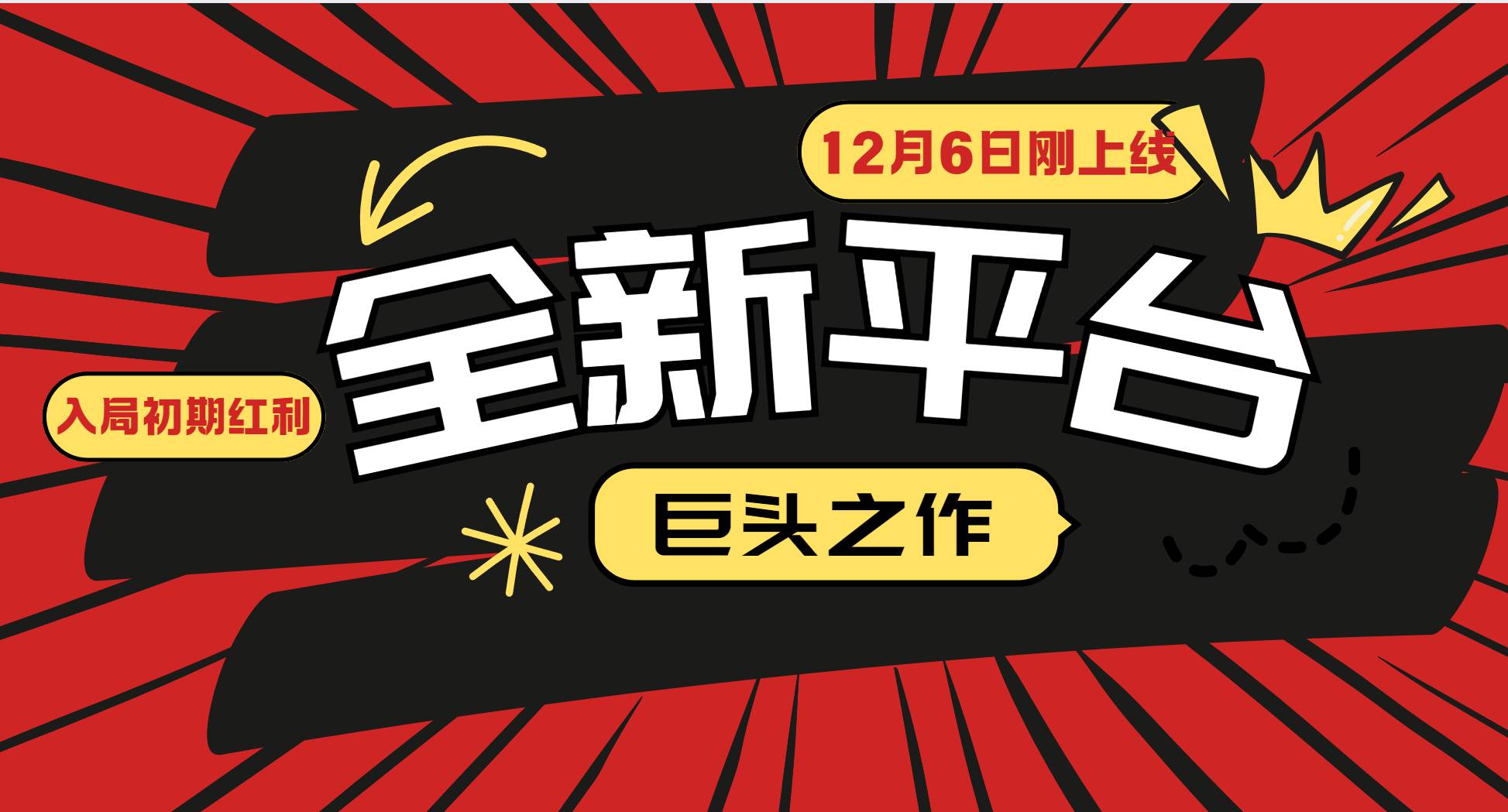 全新平台巨头之作上线，小白入局初期红利关键-无双副业