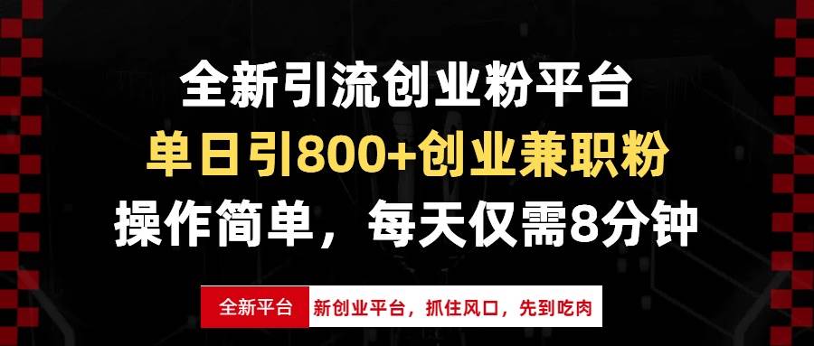 全新引流创业粉平台，单日引800+创业兼职粉，抓住风口先到吃肉-无双副业