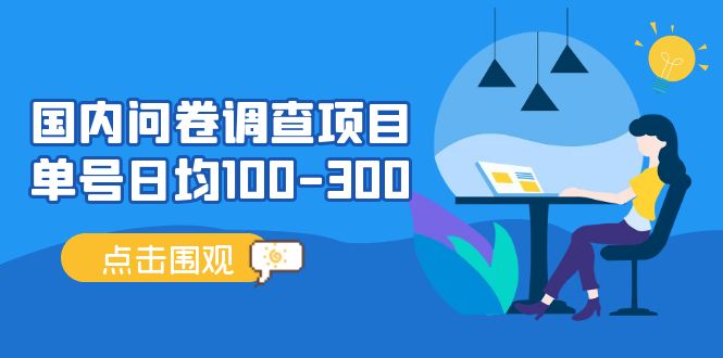 问卷调查项目零投入长期收益稳定可靠-无双副业