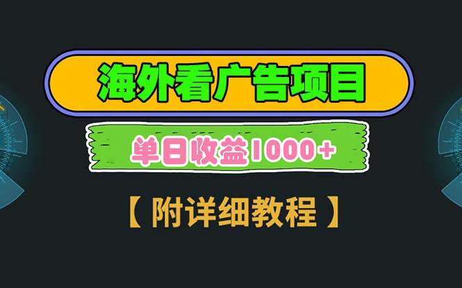 海外看广告项目：3分钟赚2.5美元，注册拉新多重收益-无双副业