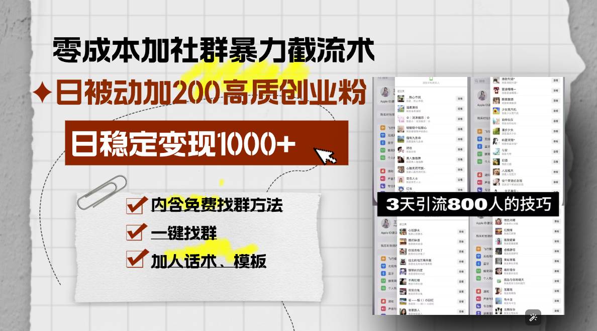 零成本社群截流术，日加200+创业粉，轻松日赚1000+-无双副业