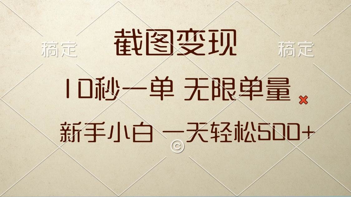 截图变现项目，新手快速上手日赚500+-无双副业