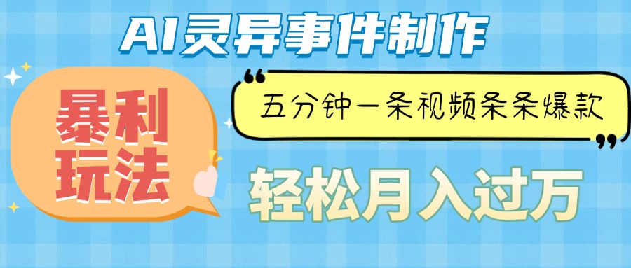 AI灵异故事视频制作，快速爆款月入万元-无双副业