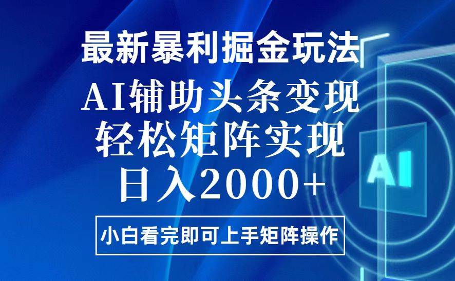今日头条AI辅助暴利掘金玩法，简单易上手，轻松日入2000+-无双副业