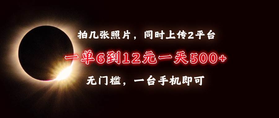 拍照上传双平台，日赚500+无门槛，轻松操作收益高-无双副业