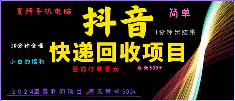 抖音快递项目简单易操作，小白快速上手赚钱-无双副业