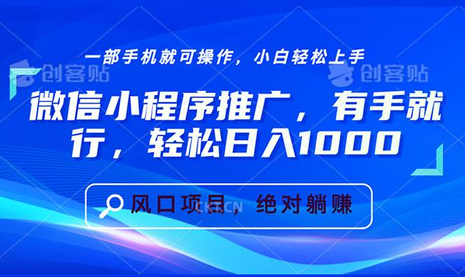 微信小程序推广轻松日入1000+的挂机项目-无双副业