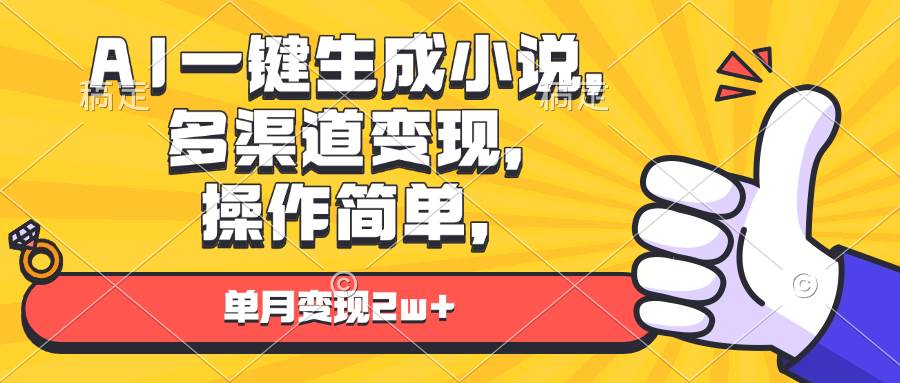 AI自动生成小说实现多渠道变现，月入2万+-无双副业