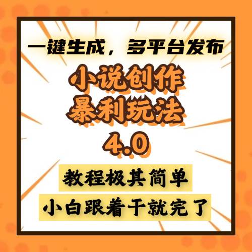 小说创作暴利玩法4.0：AI写作一键生成多平台发布-无双副业