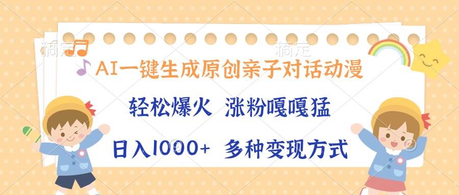AI生成原创亲子对话动漫视频，单条播放破千万，日入1000+-无双副业