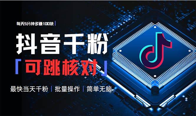 抖音快速涨粉项目，每天5分钟轻松赚100元，可批量操作-无双副业