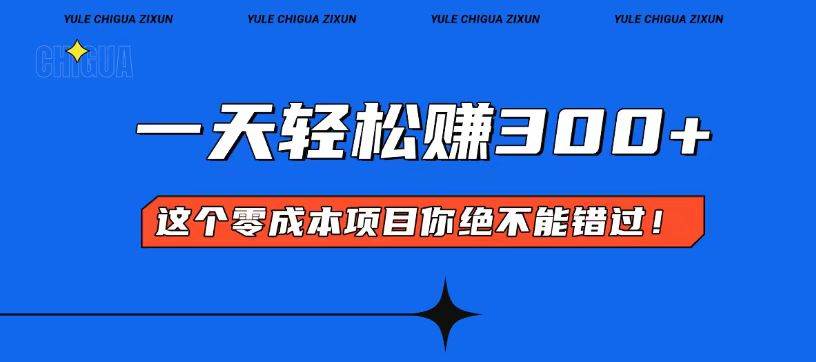 零成本入门！轻松开启日赚300+的赚钱项目-无双副业