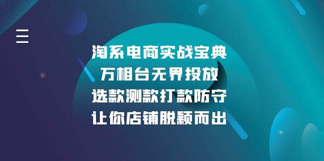淘系电商实战：万相台无界投放策略全解析-无双副业